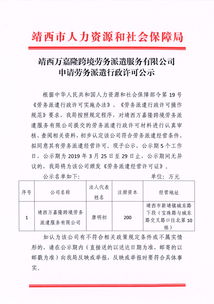 靖西萬嘉隆跨境勞務(wù)派遣服務(wù)公司行政許可申請公示